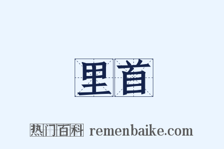 里首是什么意思的图片
